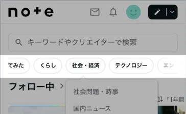 noteのスマホブラウザ版トップページの画面。上部に「やってみた」「くらし」「社会・経済」などのカテゴリメニューが表示されている。