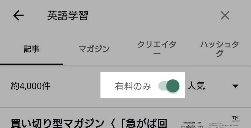 noteアプリの検索結果画面。「英語学習」の検索結果で、「有料のみ」の切り替えがオンになっている状態。