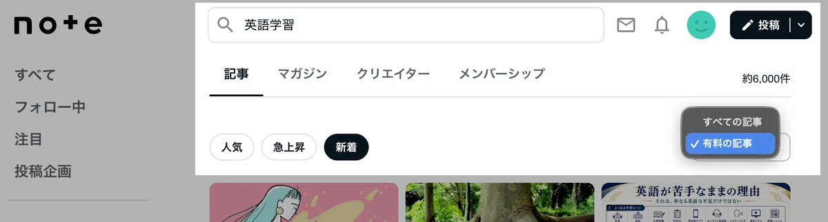 noteの検索結果画面。「英語学習」と検索し、右側の絞り込みメニューで「有料の記事」が選択されている状態。