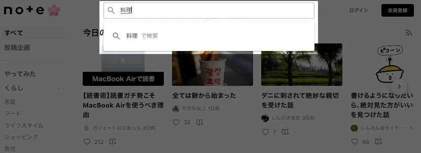 noteトップページの画面。検索窓に「料理」と入力し、検索候補が表示されている状態。