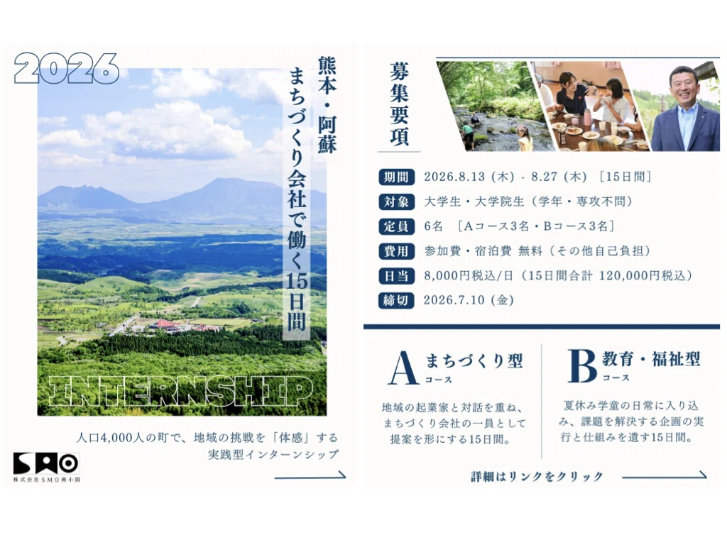 募集〆切 済】熊本・阿蘇のまちづくり会社で地域の挑戦を体感する15 