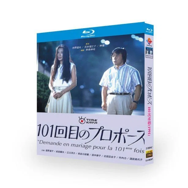 101回目のプロポーズ DVD ブルーレイ Blu-ray BOX 浅野温子 武田鉄矢
