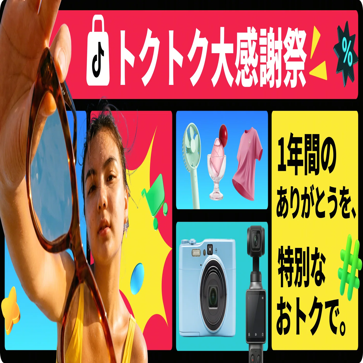 TikTok Shop Japan、1 周年記念セール「トクトク大感謝祭〜1年間の