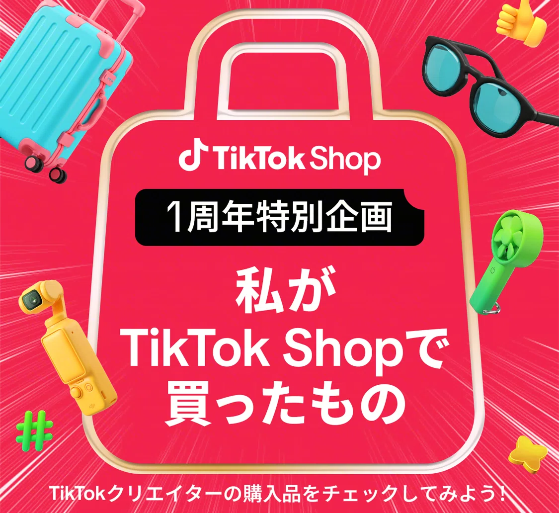 TikTok Shop Japan、1 周年記念セール「トクトク大感謝祭〜1年間の