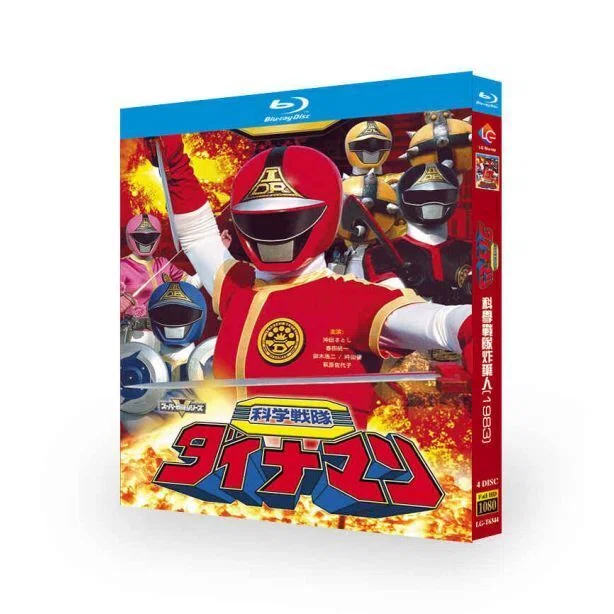 科学戦隊ダイナマン DVD ブルーレイ Blu-ray BOX 沖田さとし 春田純一