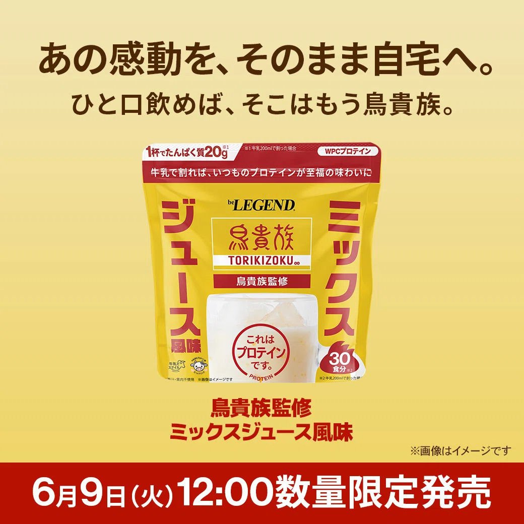 プロテイン ビーレジェンド 鳥貴族(トリキ)監修ミックスジュース味