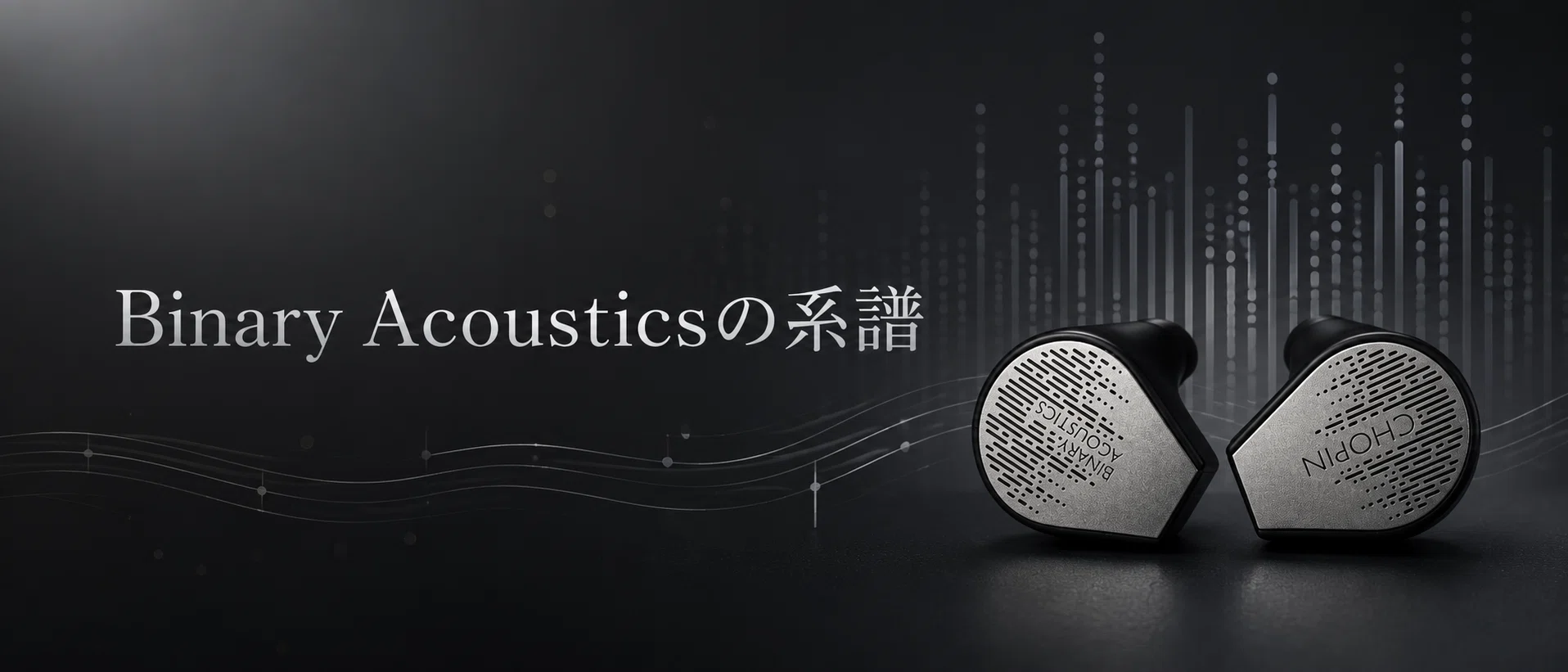 Binary Acoustics x Gizaudio Chopin レビュー｜低域の支えとボーカル