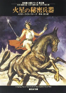 火星シリーズ徹底解説】超科学の嵐がバルスームを襲う