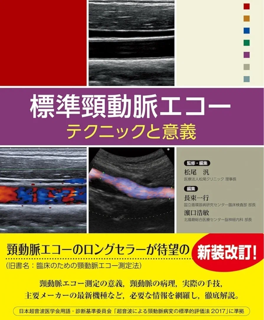 超音波検査おすすめ参考書まとめ｜頸動脈エコー編｜もんた｜フリー