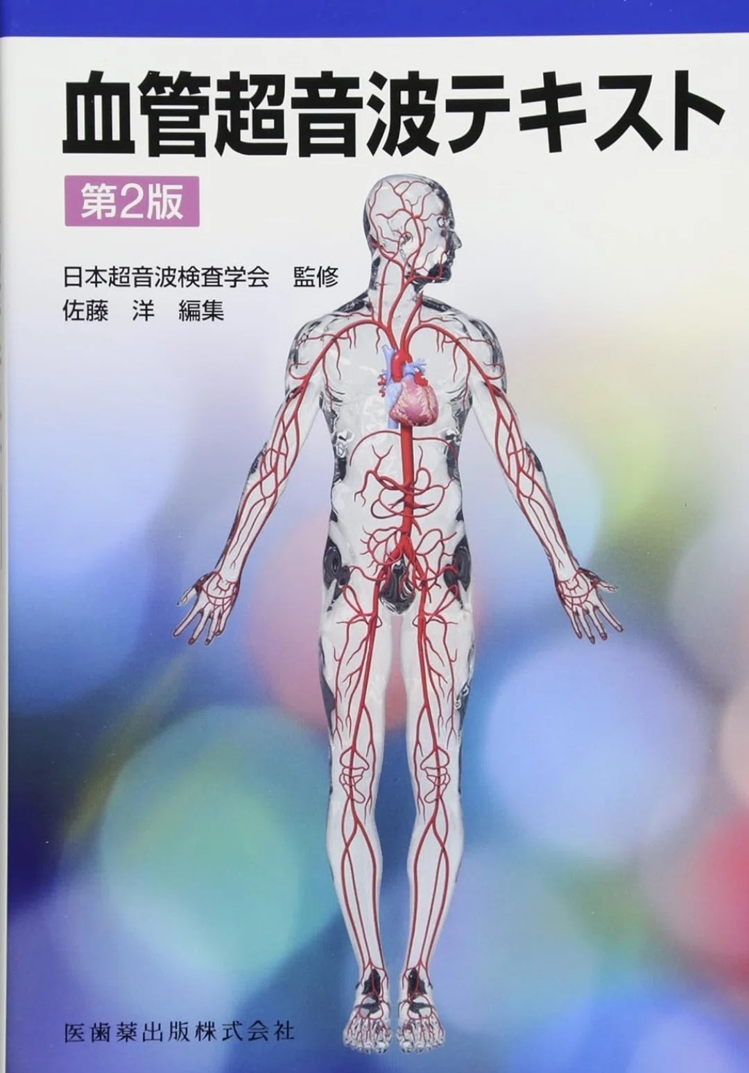 超音波検査おすすめ参考書まとめ｜頸動脈エコー編｜もんた｜フリー