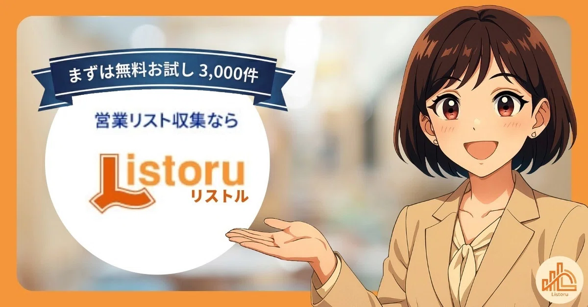 高級レストランの営業リストを作成するならリストル