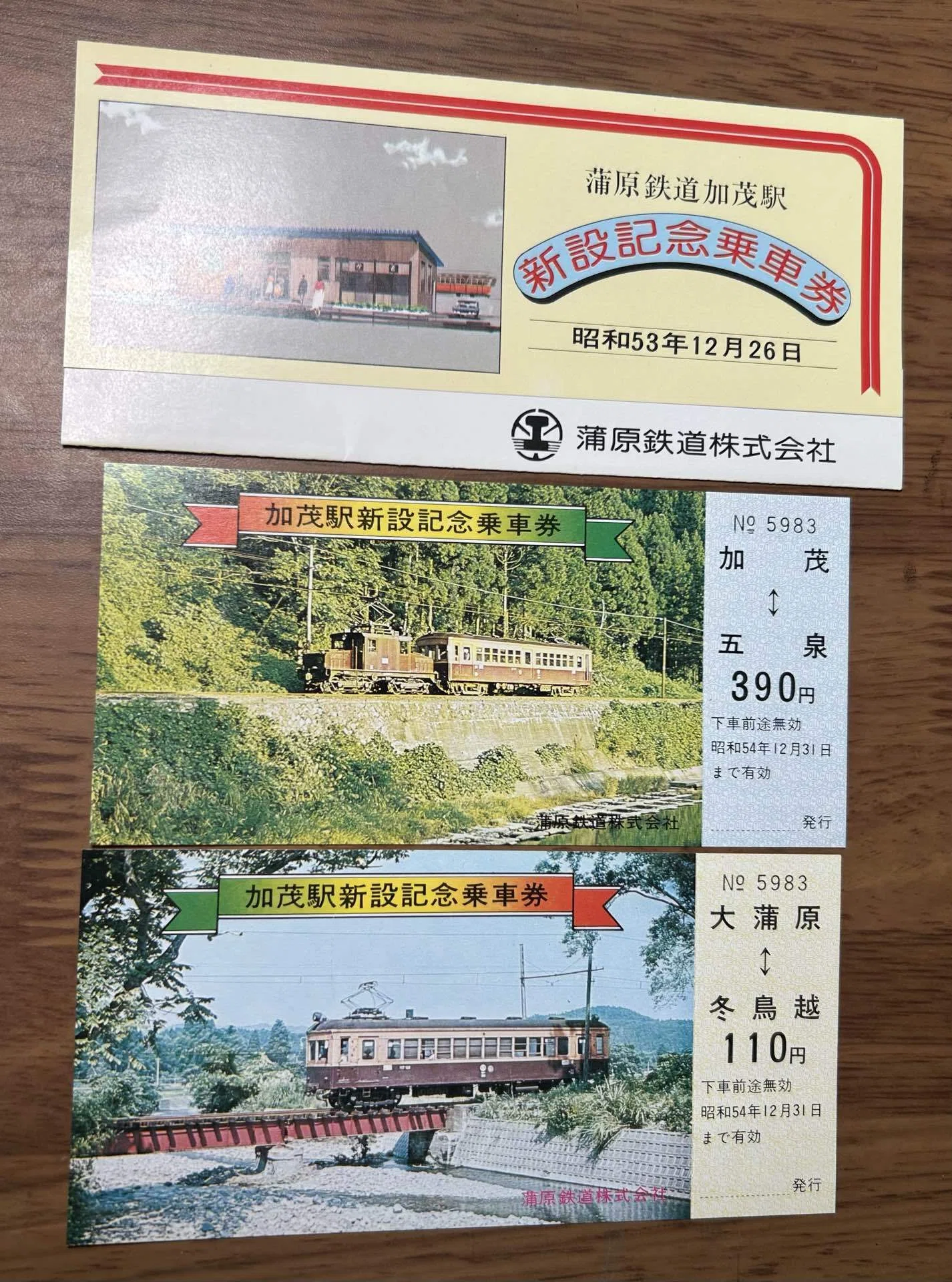 蒲原鉄道 加茂駅新設記念乗車券』🚃蒲原鉄道株式会社 昭和53年（1978年