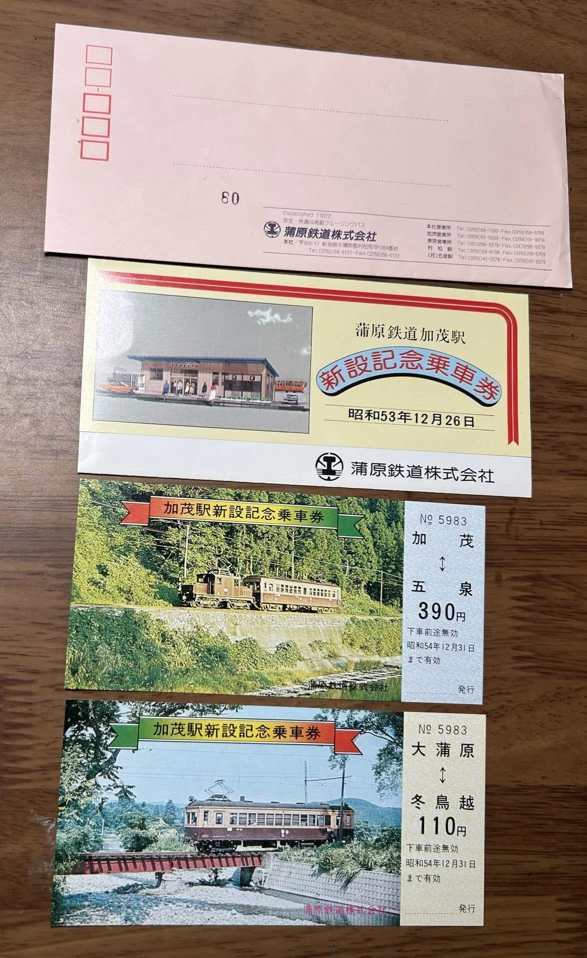 蒲原鉄道 加茂駅新設記念乗車券』🚃蒲原鉄道株式会社 昭和53年（1978年