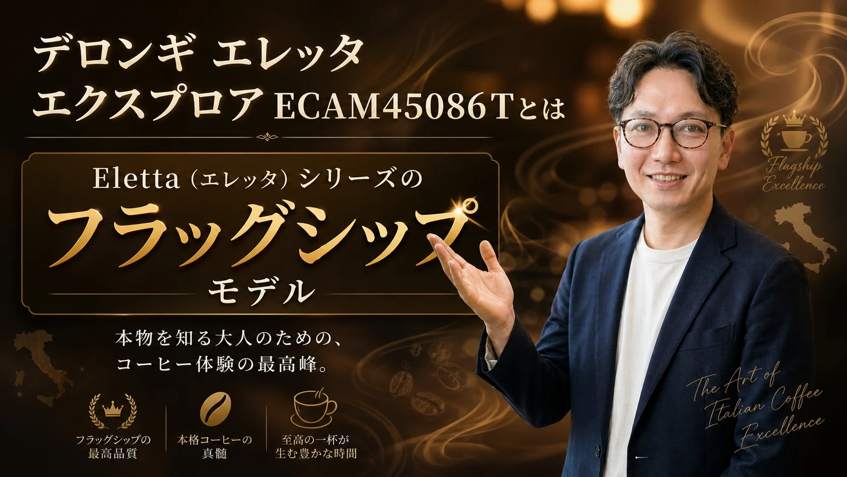 デロンギ エレッタ エクスプロア ECAM45086T評価｜Wi-Fi全自動