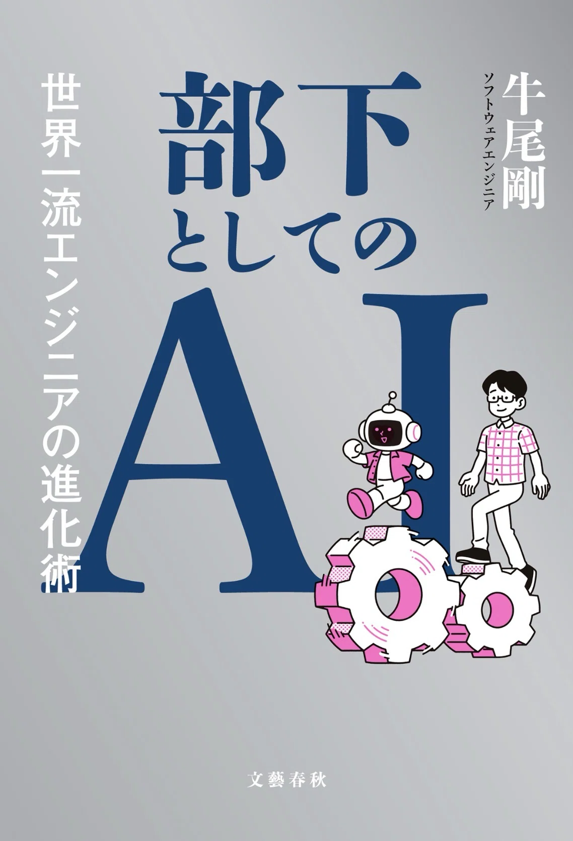 読書録「部下としてのAI」：AIを使うには、こっちも“上司”にならないと