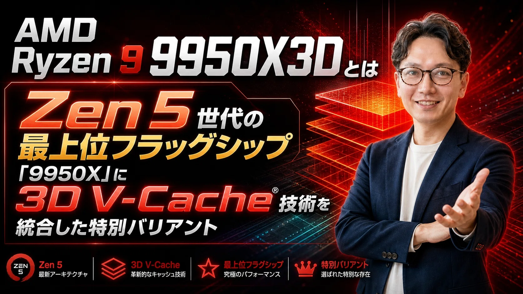 AMD Ryzen 9 9950X3D評価｜3D V-Cache16コアの最強CPU｜エスワン／OMASA