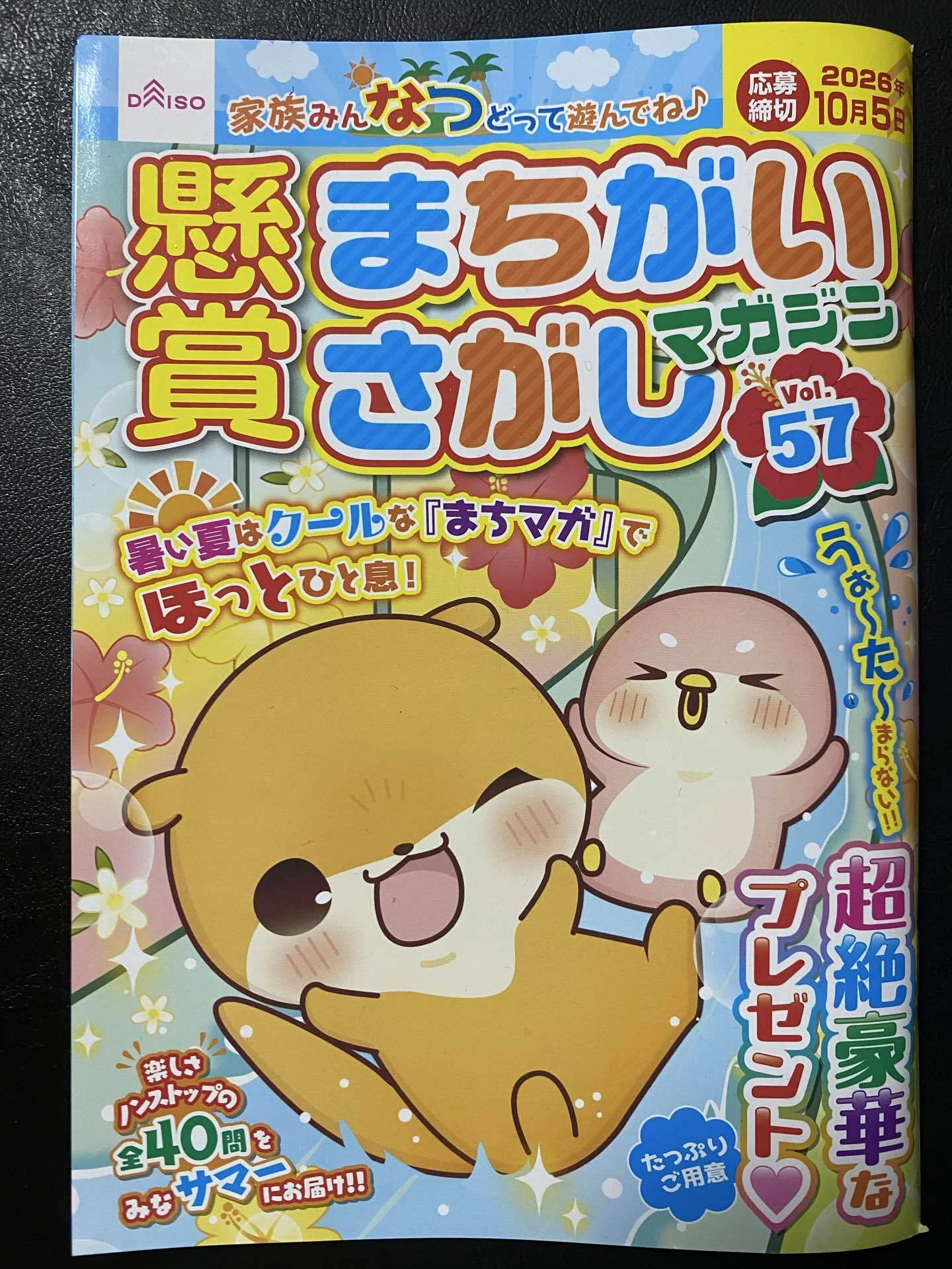 まちがいさがし ダイソー「懸賞まちがいさがしマガジンVol.57」発売中！｜ソエジマ
