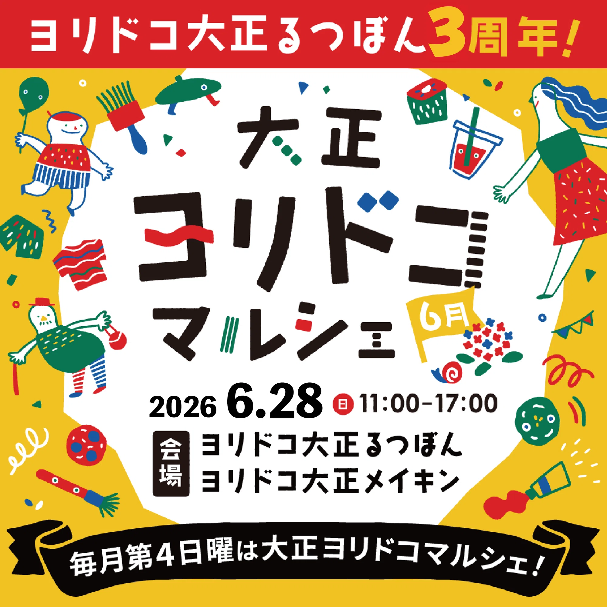 大正ヨリドコマルシェ VOL.37(2026年6月)｜オルガワークス株式会社