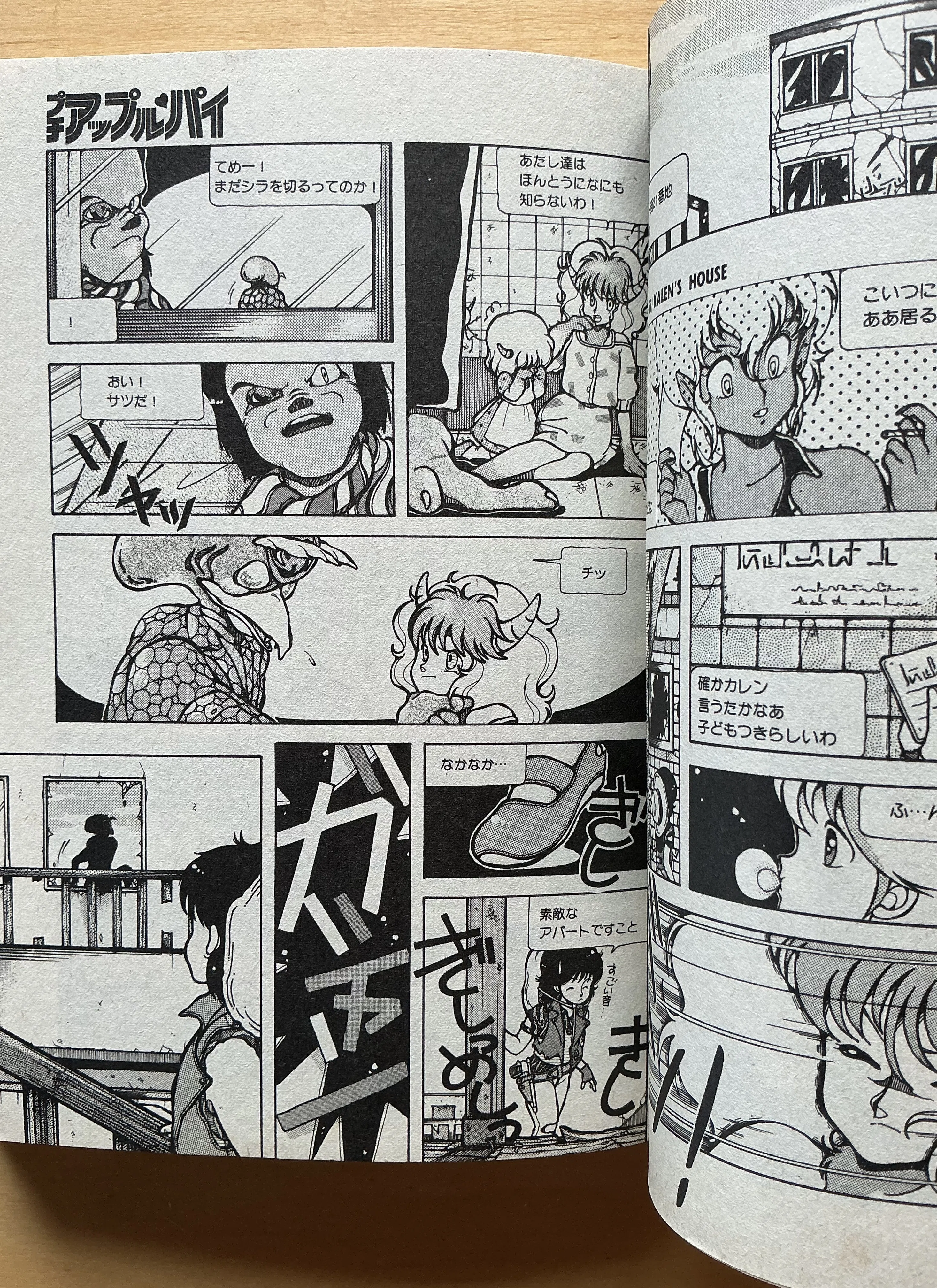 プチアップル・パイ 美少女まんがベスト集成⑦』（1984年）｜宇野ぬげた