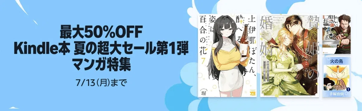 最大50%オフ、99円本も】Kindle夏の超大マンガセール第1弾！天幕の