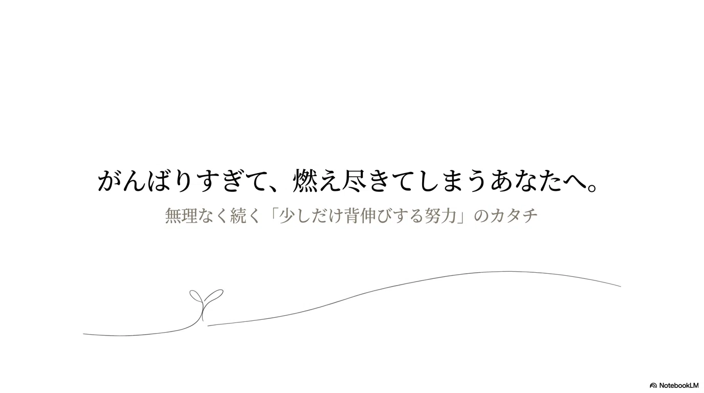 がんばりすぎて燃え尽きてしまうあなたへ。無理なく続く「少しだけ 