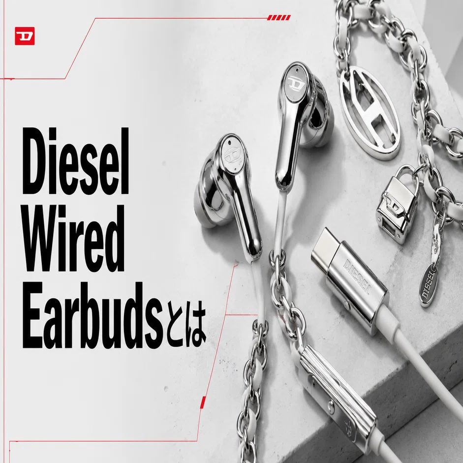 DIESEL WIRED EARBUDS 有線イヤホン Diesel Wired Earbuds レビュー｜SNSで話題のファッションイヤホンを