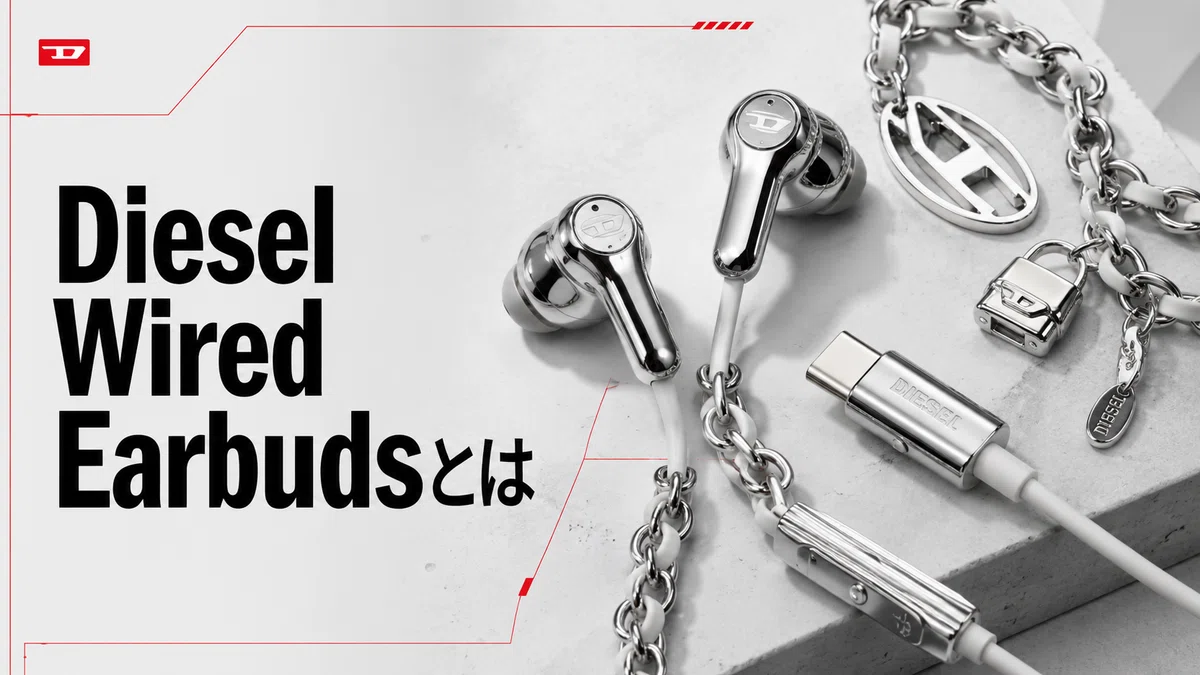 Diesel Wired Earbuds レビュー｜SNSで話題のファッションイヤホンを