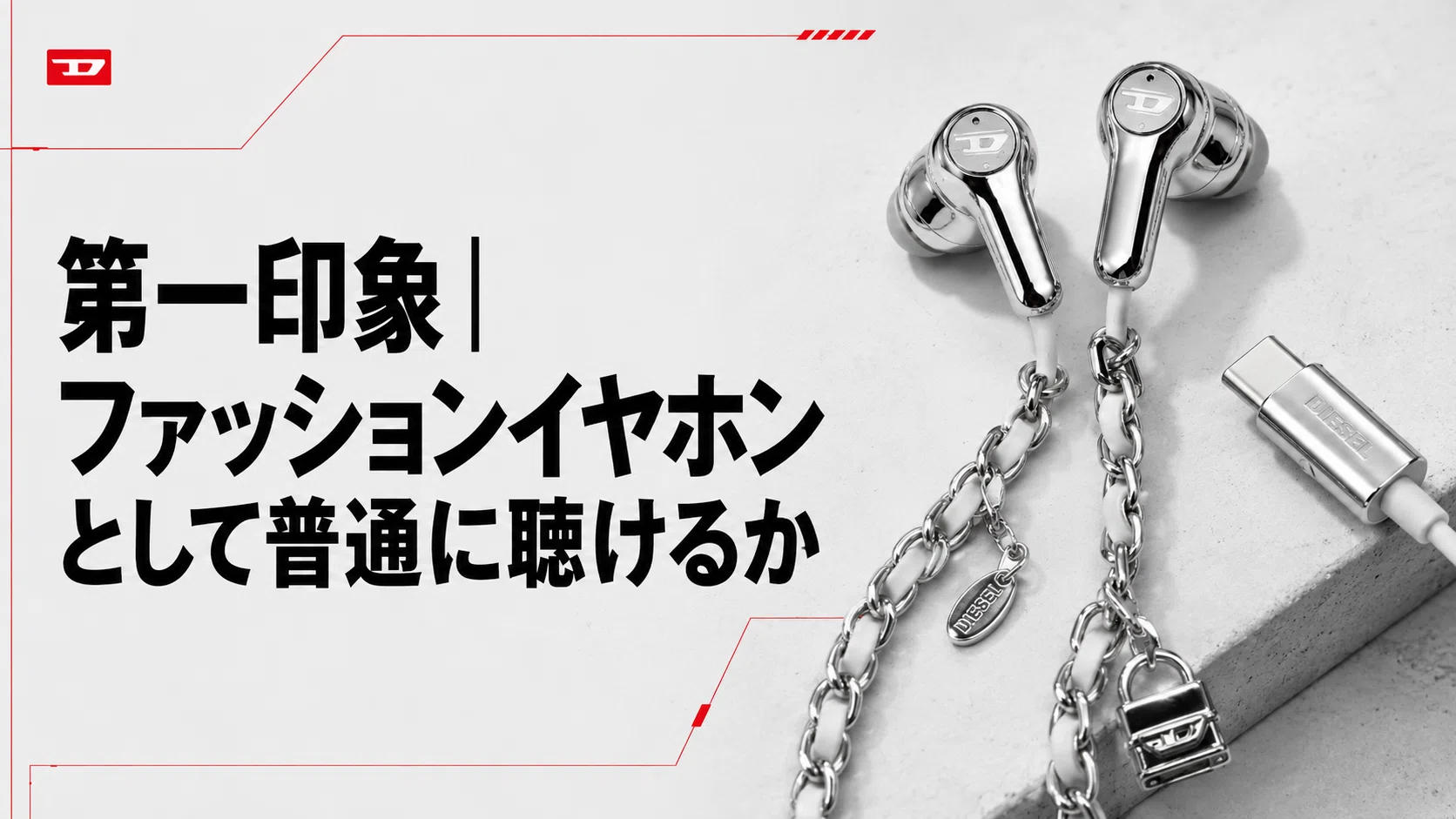 Diesel Wired Earbuds レビュー｜SNSで話題のファッションイヤホンを