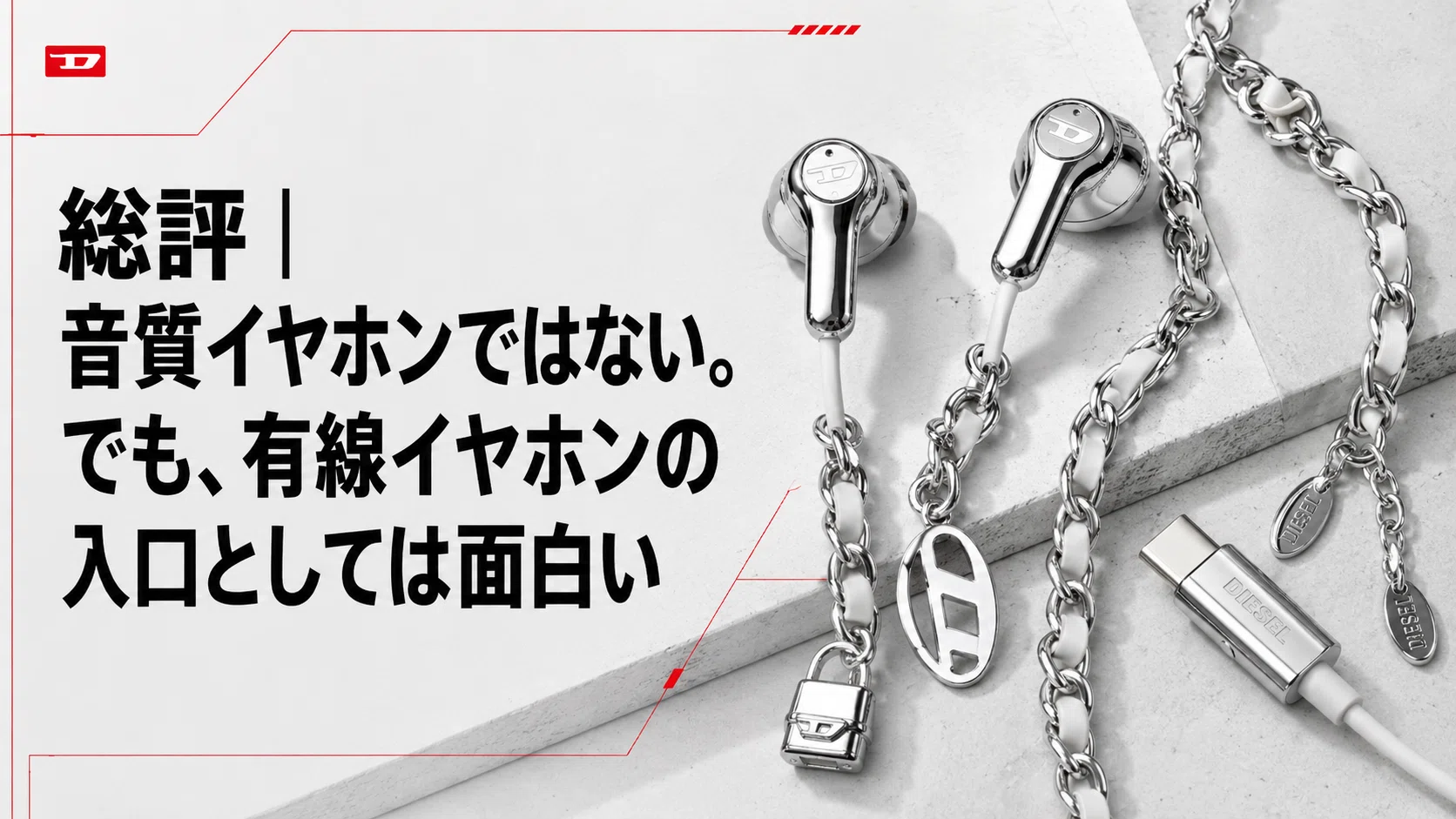 Diesel Wired Earbuds レビュー｜SNSで話題のファッションイヤホンを