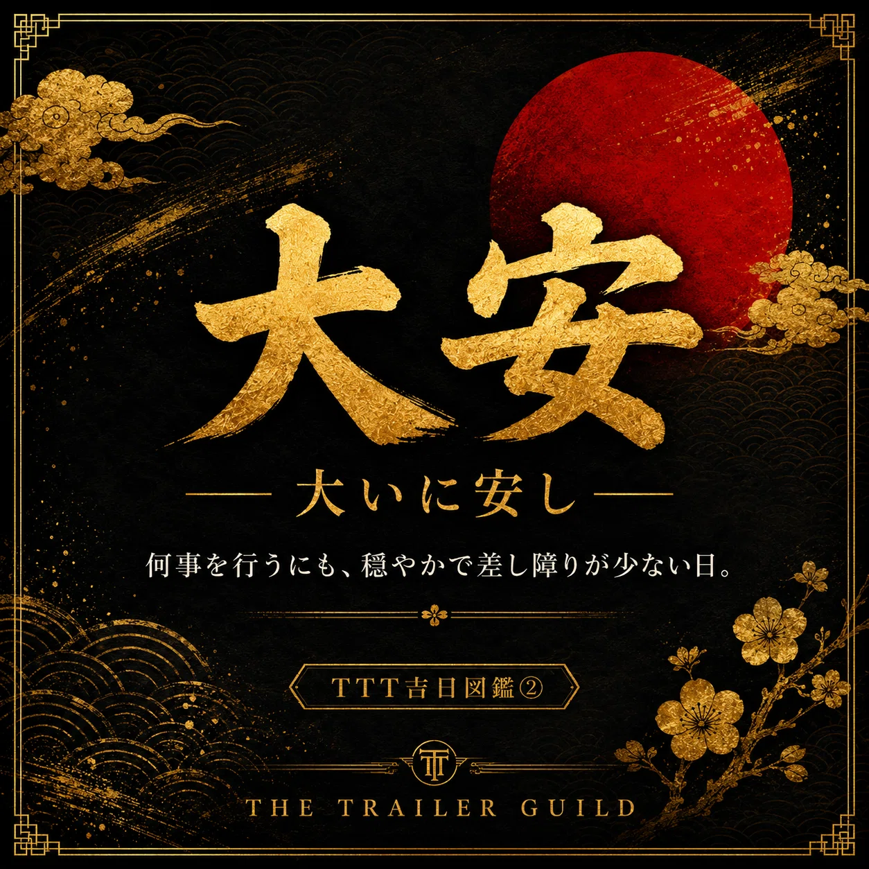 TTT吉日図鑑②｜大安——本当に「何をしても大丈夫」なのか？｜THE