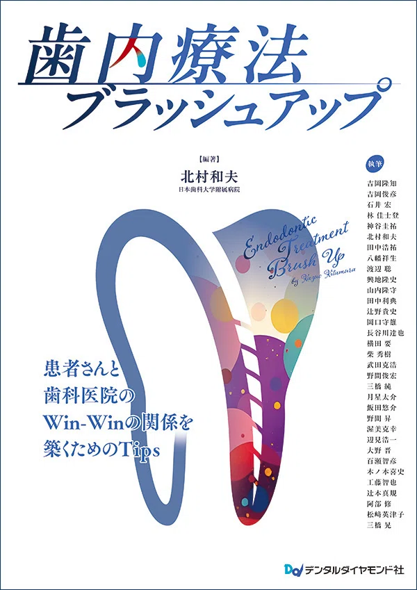 歯内療法の臨床と経営のポイントを整理する｜患者さんと歯科医院のWin