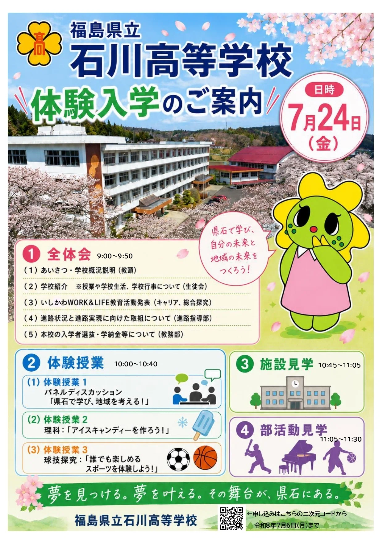 額皿♪沖縄県立石川高等学校♪ 令和8年度 県立石川高校体験入学について｜福島県立石川高等学校