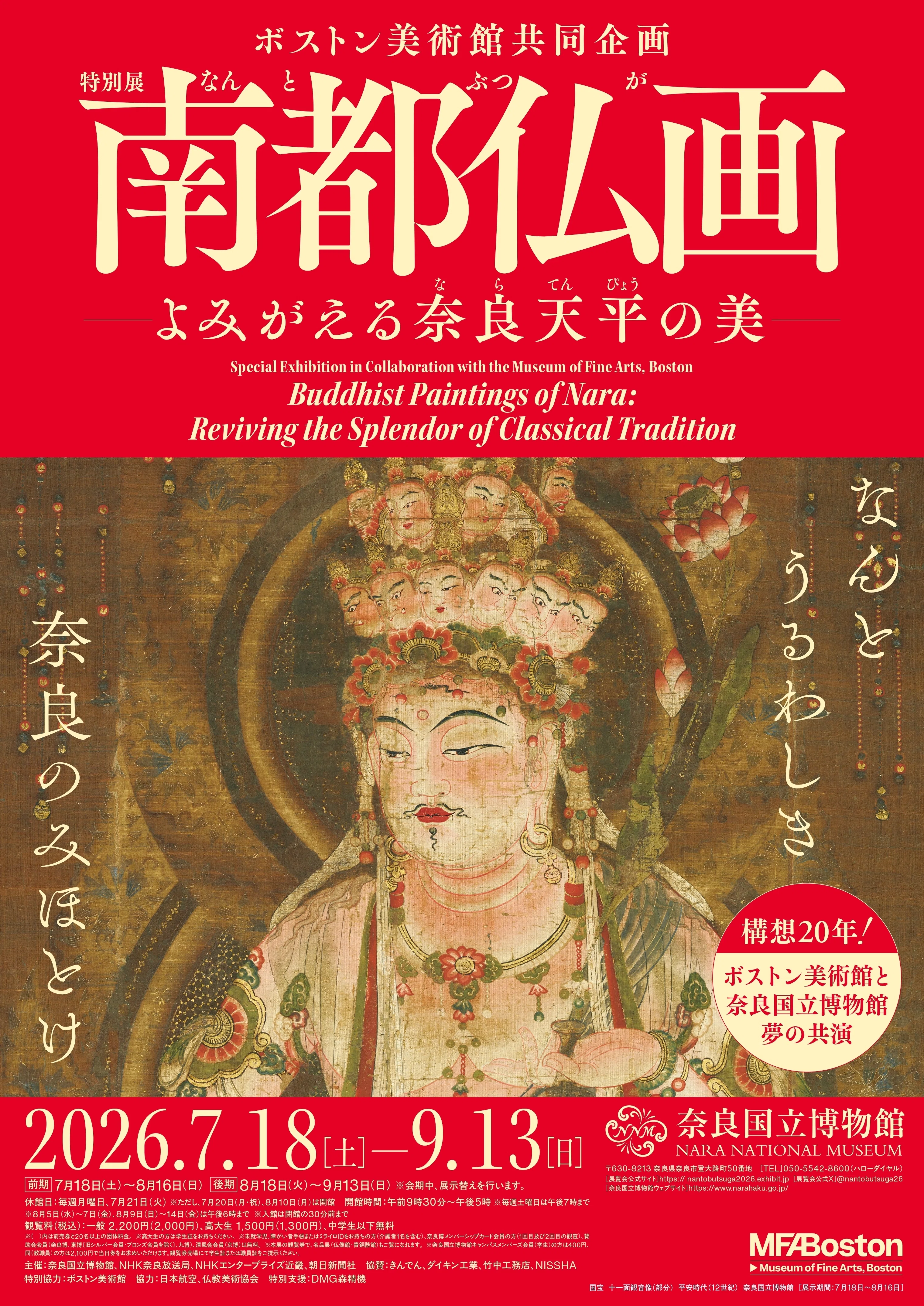 南都仏画―よみがえる奈良天平の美―］奈良で生まれた仏教美術の大展覧会