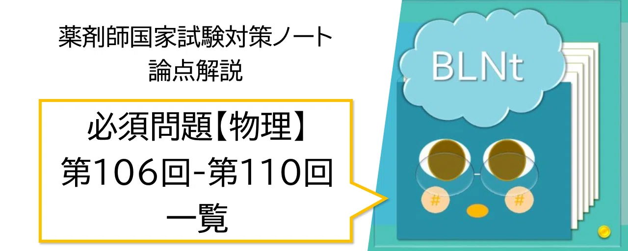 松廼屋｜論点解説 薬剤師国家試験対策ノート 必須問題 物理 第106回-第