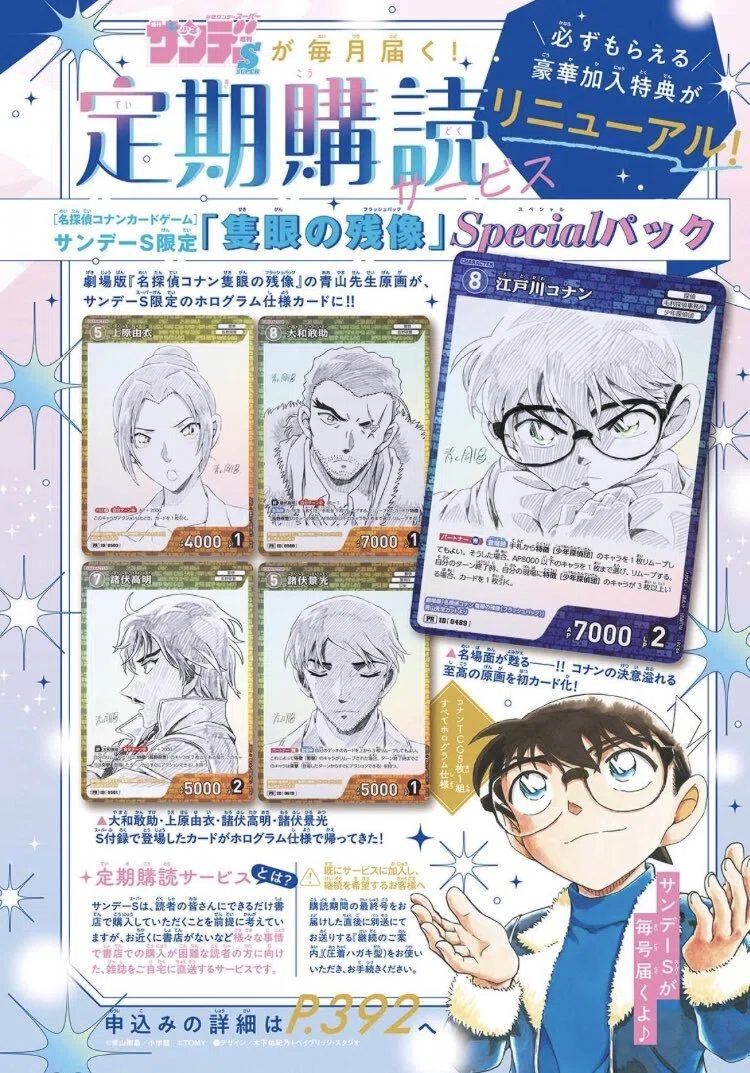コナンカード]1年かけて確実に増やす！サンデーS年間購読｜転売塾