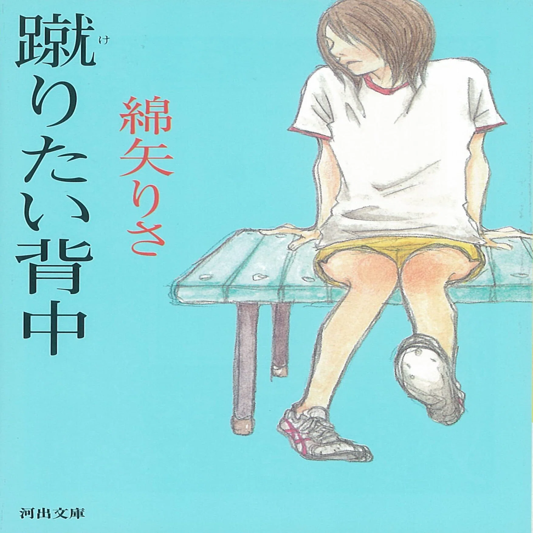 蹴り たい 背中