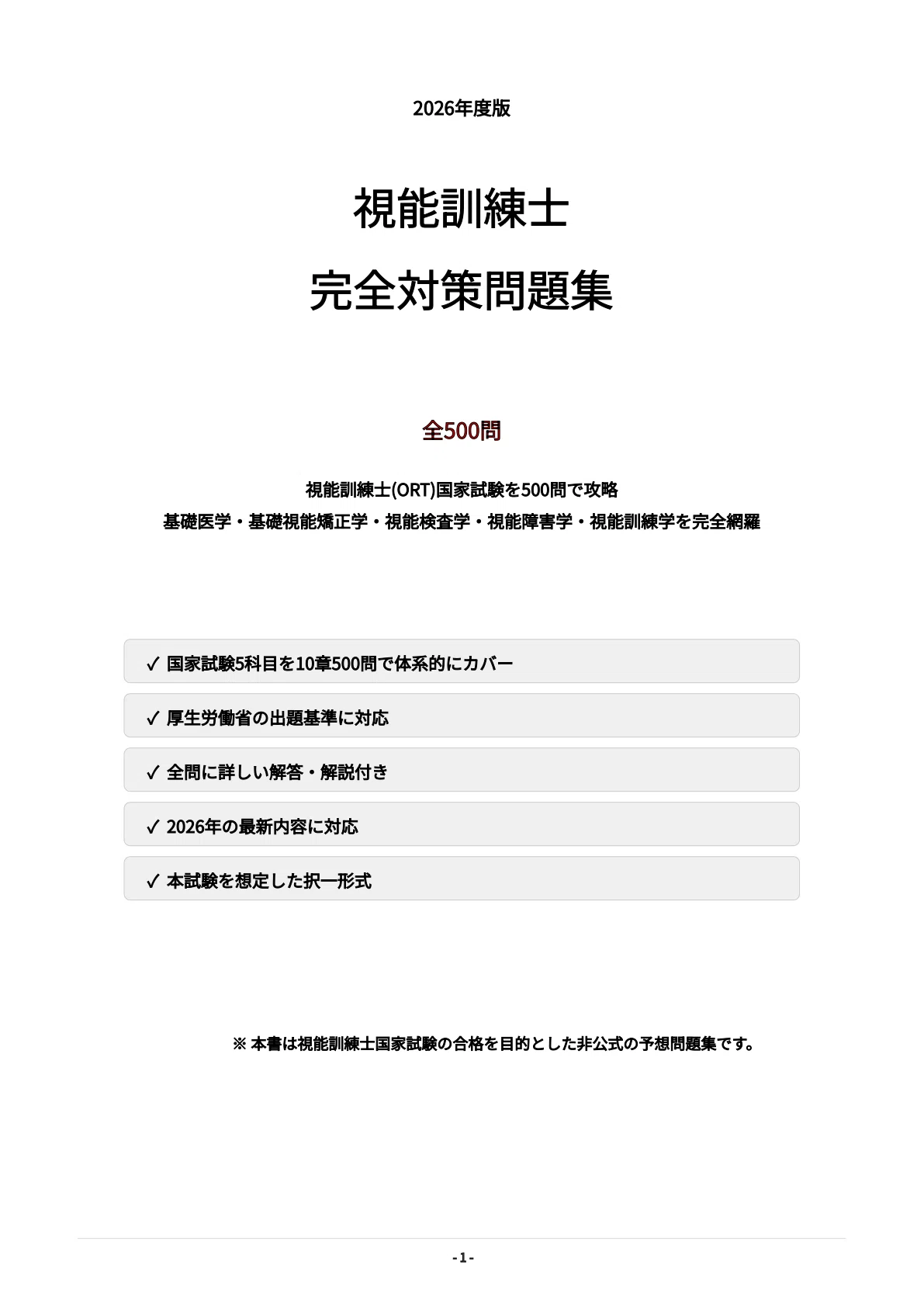 視能訓練士（ORT）】国家試験対策問題集500問 解答解説付き｜Study
