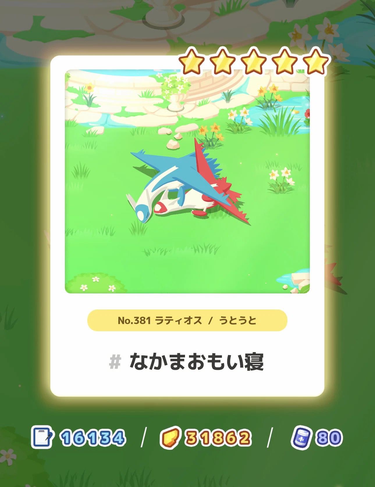955_はじめての星5寝顔と採用候補ラティオス【ポケモンスリープ攻略記