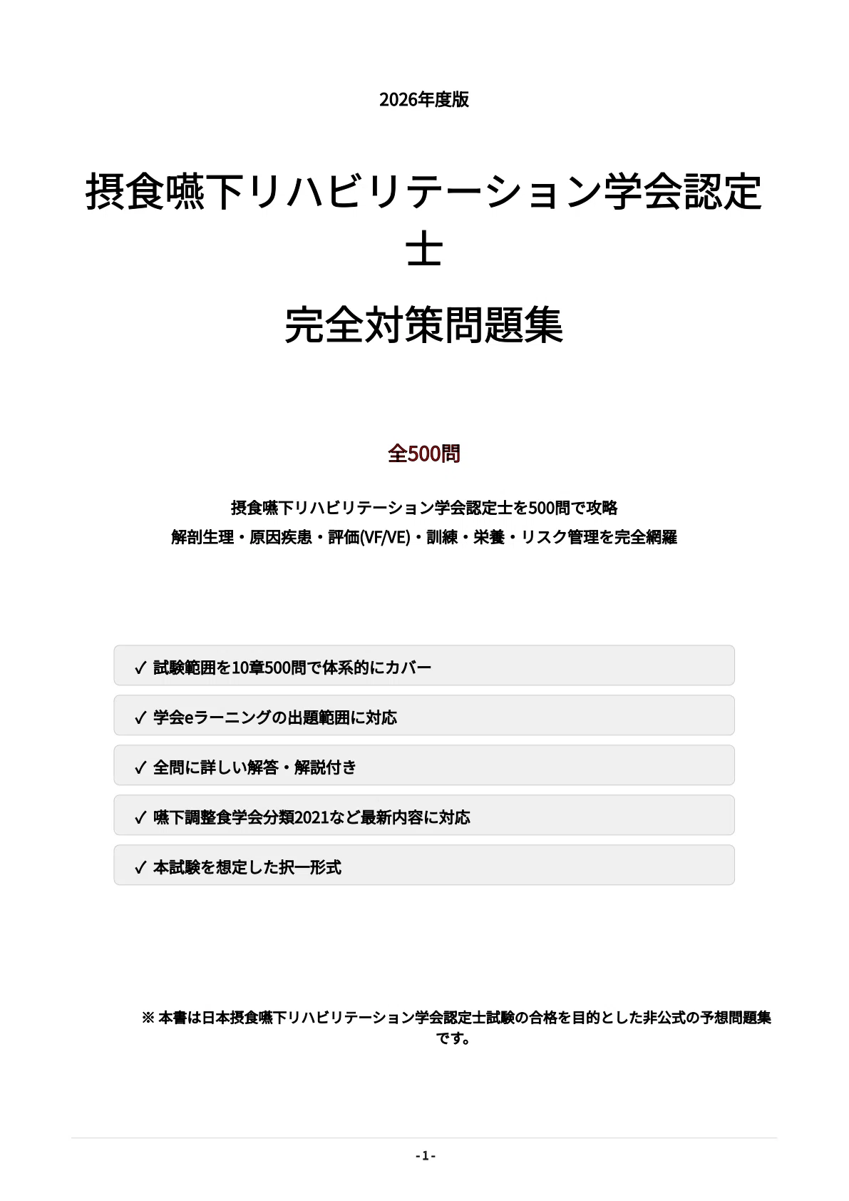 摂食嚥下リハビリテーション学会認定士】試験対策問題集500問 解答解説