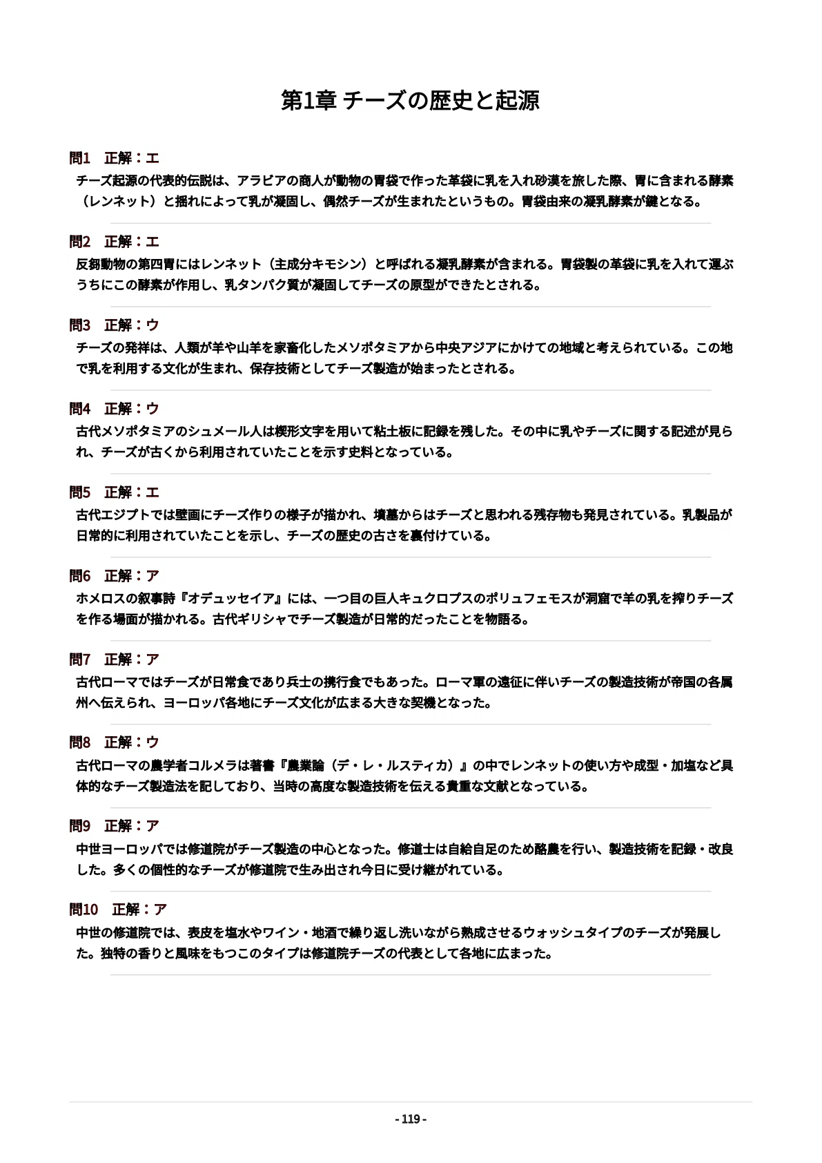チーズプロフェッショナル】一次試験対策問題集500問 解答解説付き