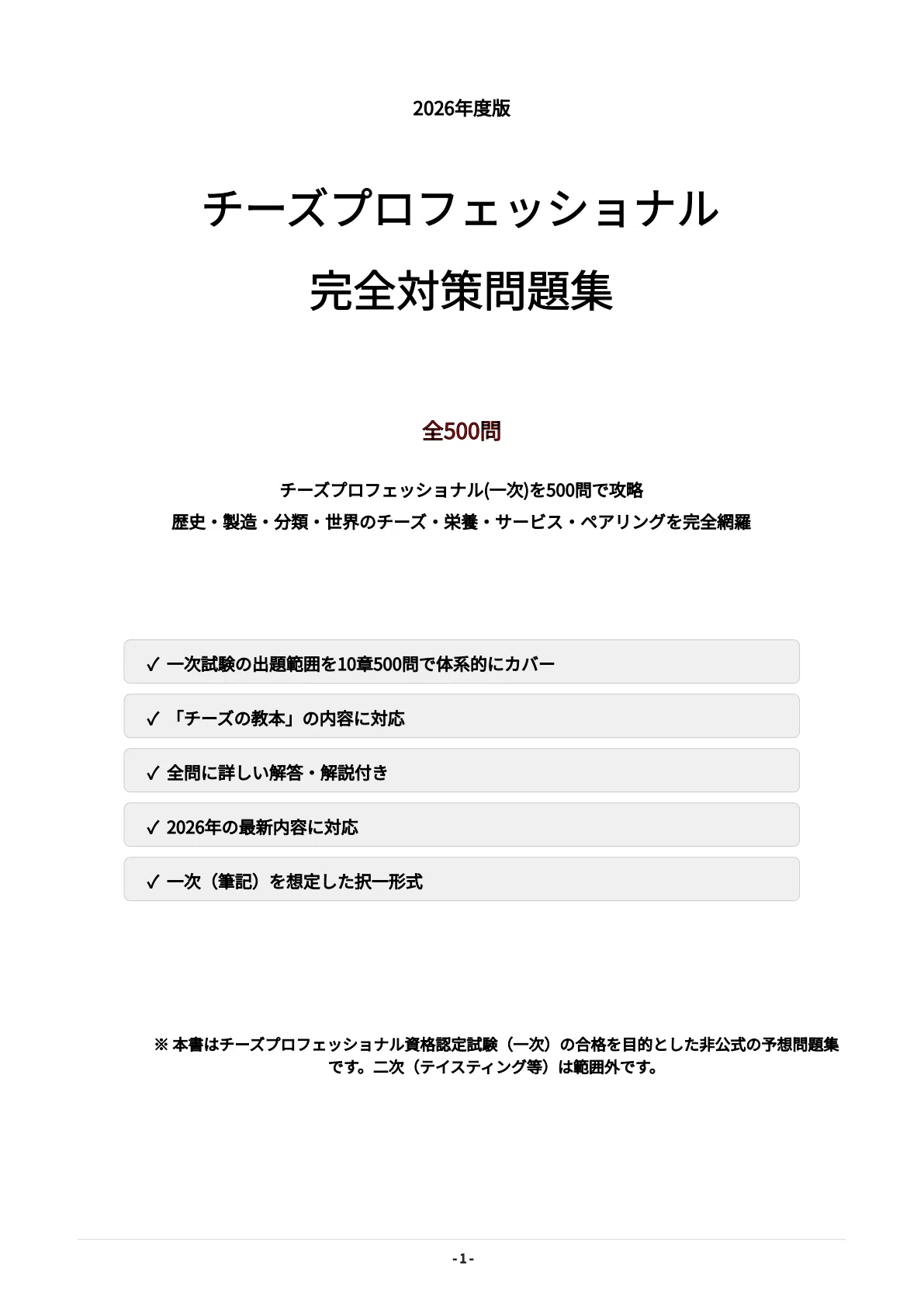 チーズプロフェッショナル】一次試験対策問題集500問 解答解説付き