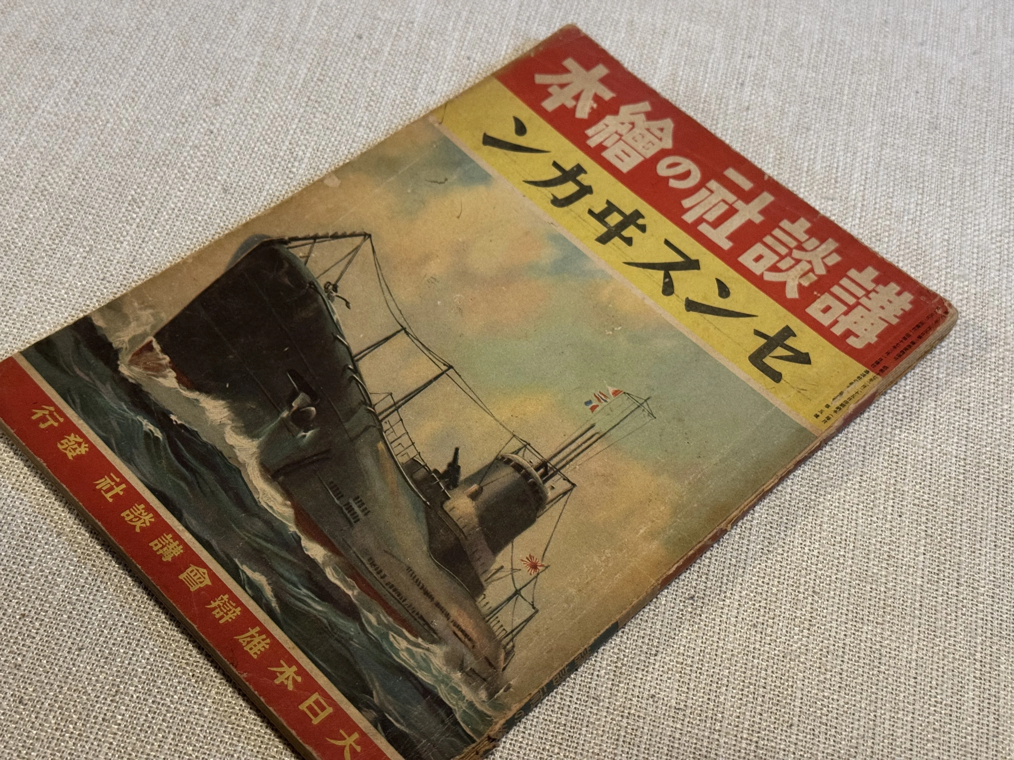 大日本帝国海軍の潜水艦を紹介した講談社の絵本「センスヰカン」で