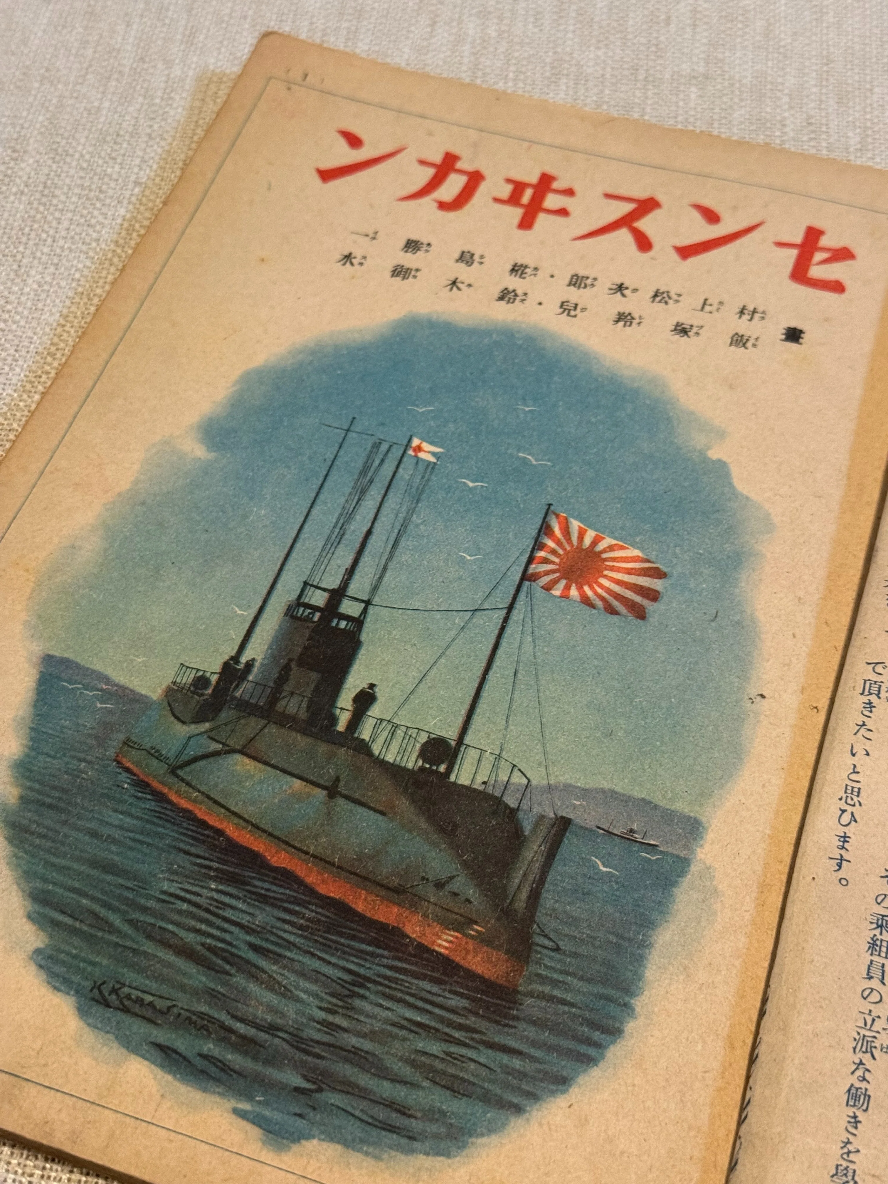 AKa6855　旧日本海軍大佐所有　参謀司令潜水艦長　別の大佐からの手紙　当時物 大日本帝国海軍の潜水艦を紹介した講談社の絵本「センスヰカン」で