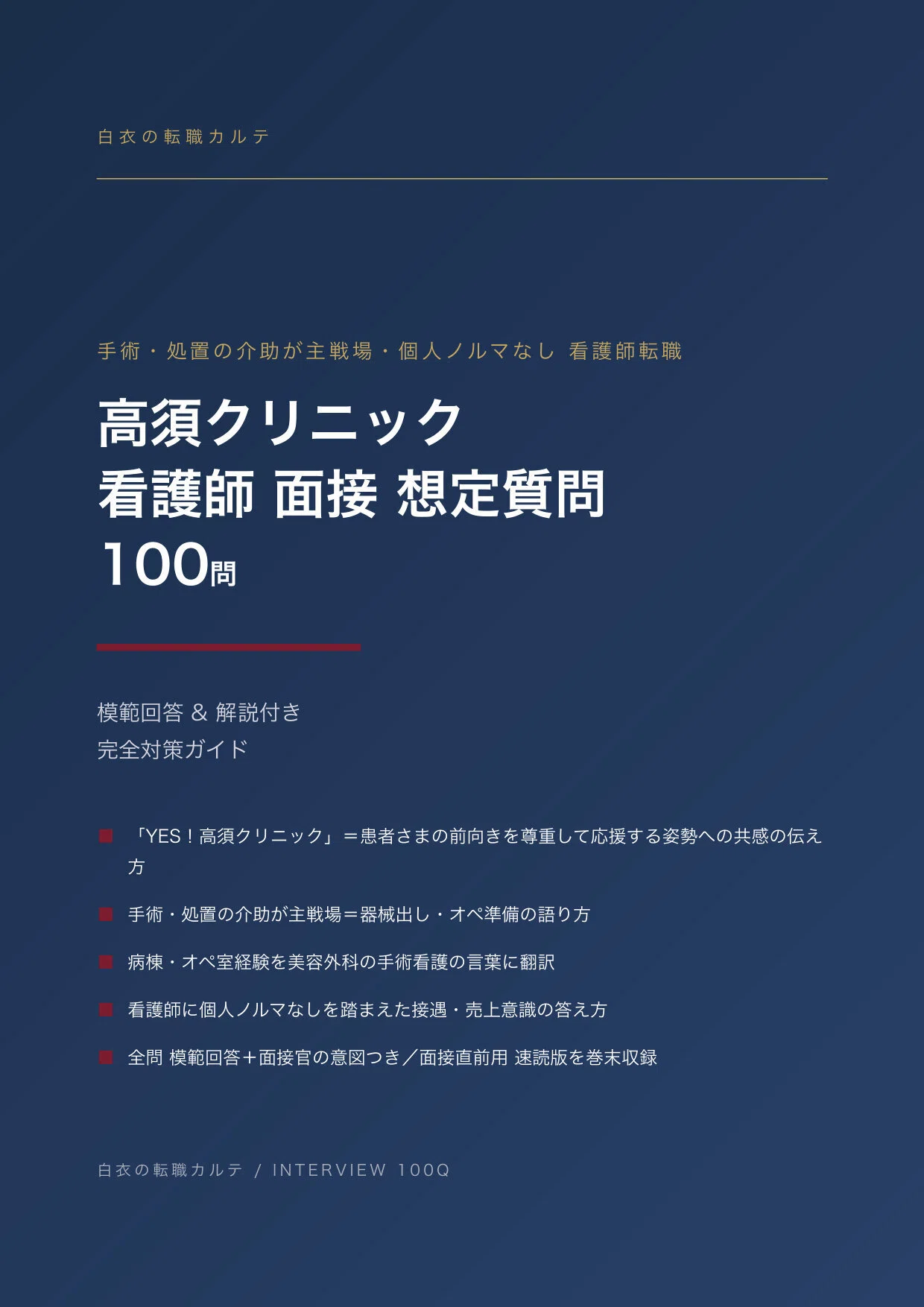 2026年版】高須クリニック 看護師転職 面接 想定質問100問｜模範回答