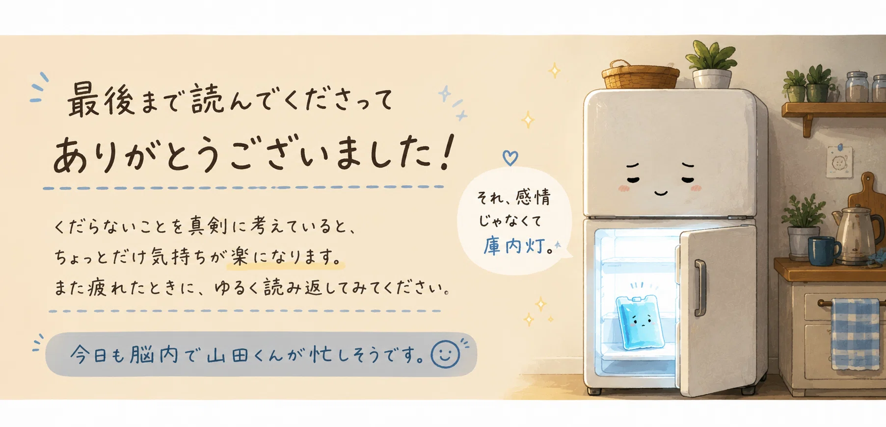 冷蔵庫が保冷剤に嫉妬していた話｜ピースケ ｜ 心の赴くままに 