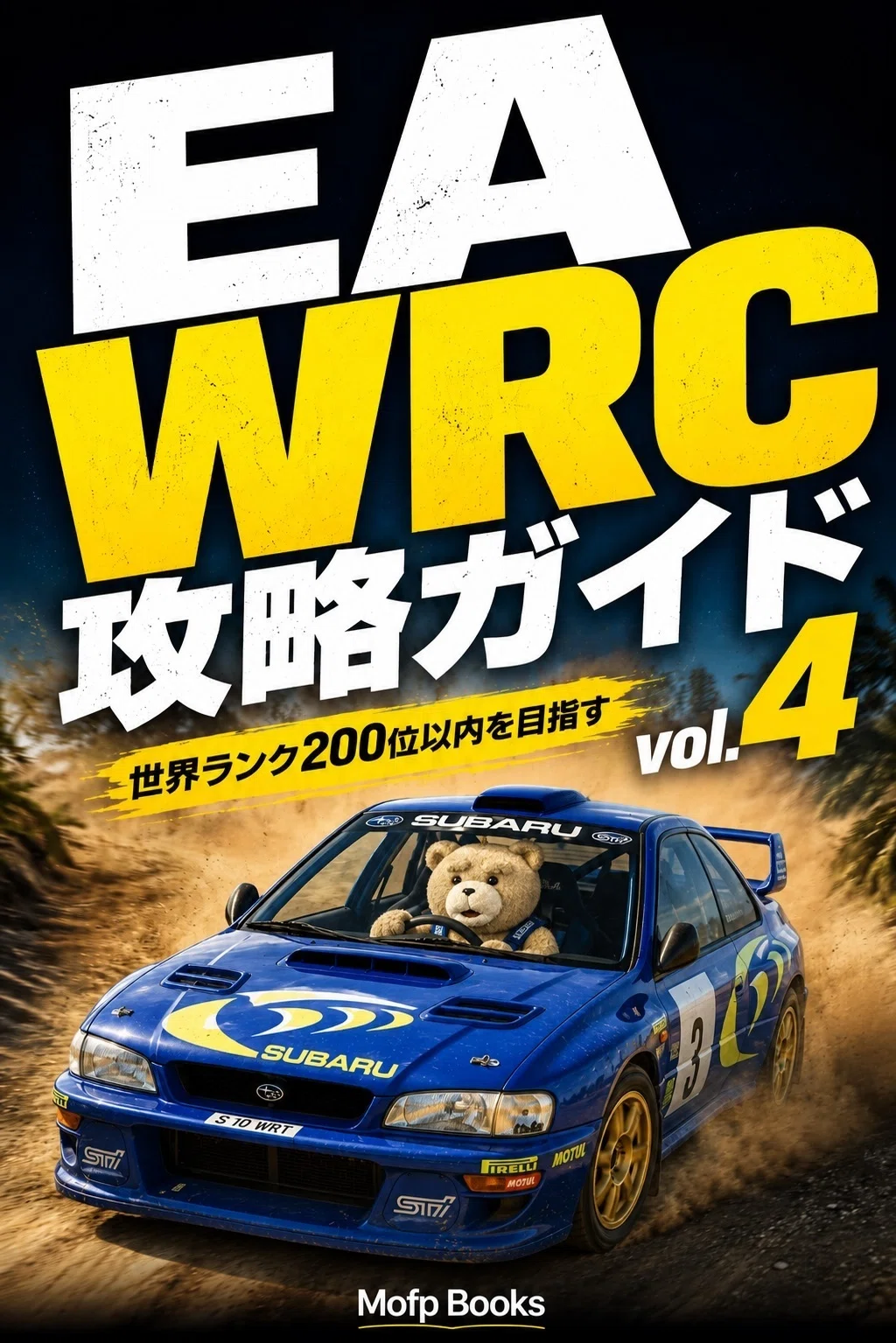 EA WRC攻略ガイド vol. 4　世界ランク200位以内を目指す科学的アプローチ　新発売