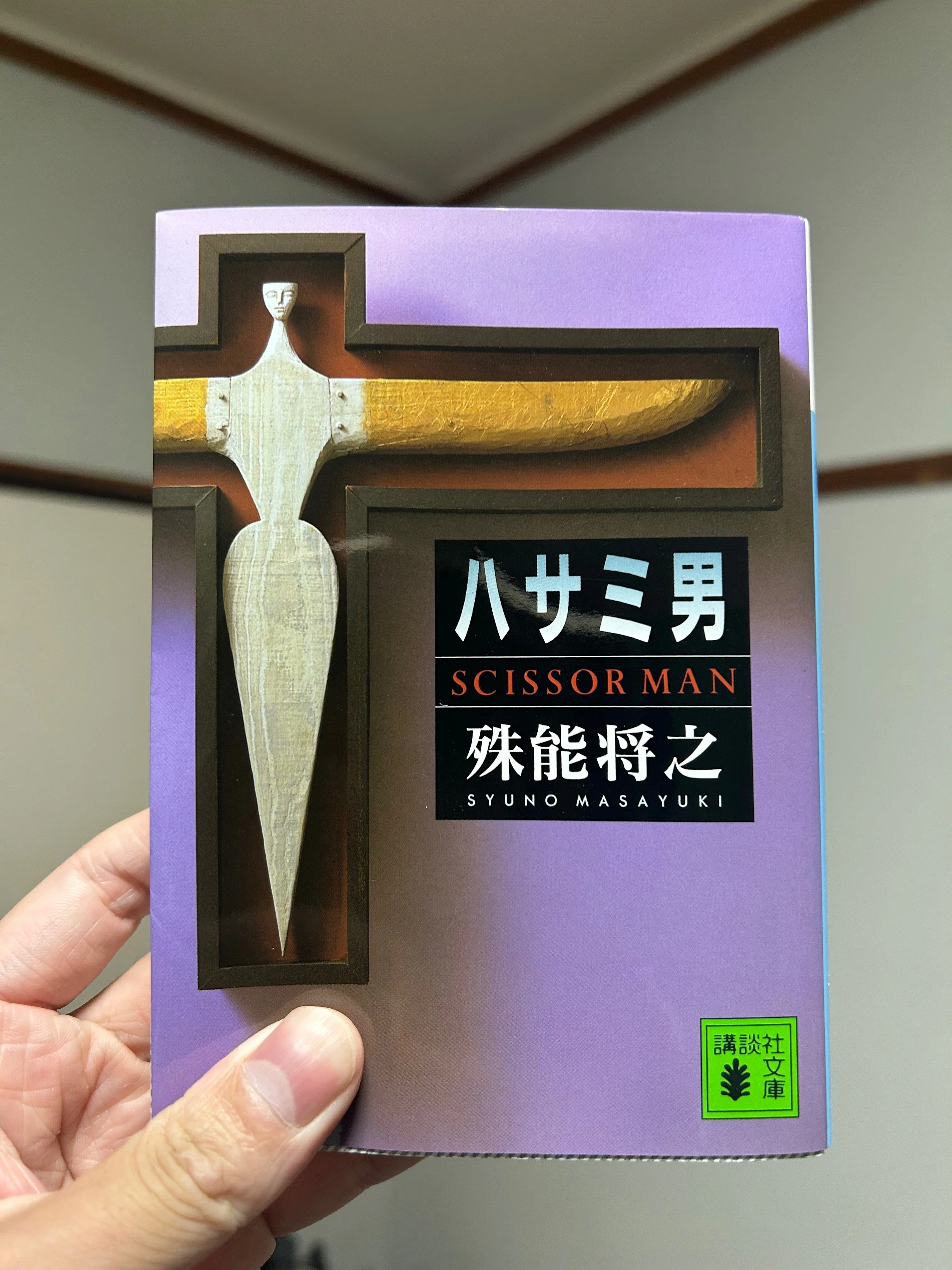 読書【ハサミ男 / 殊能将之】 《自分が殺すはずだったのに》｜戸田鉉人