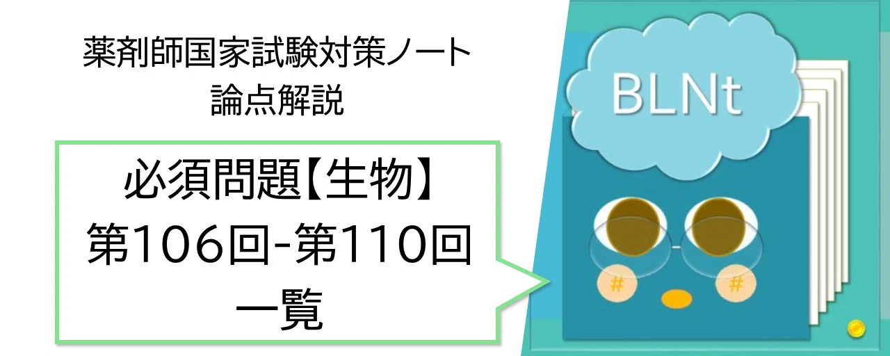 松廼屋｜論点解説 薬剤師国家試験対策ノート 必須問題 生物 第106回-第