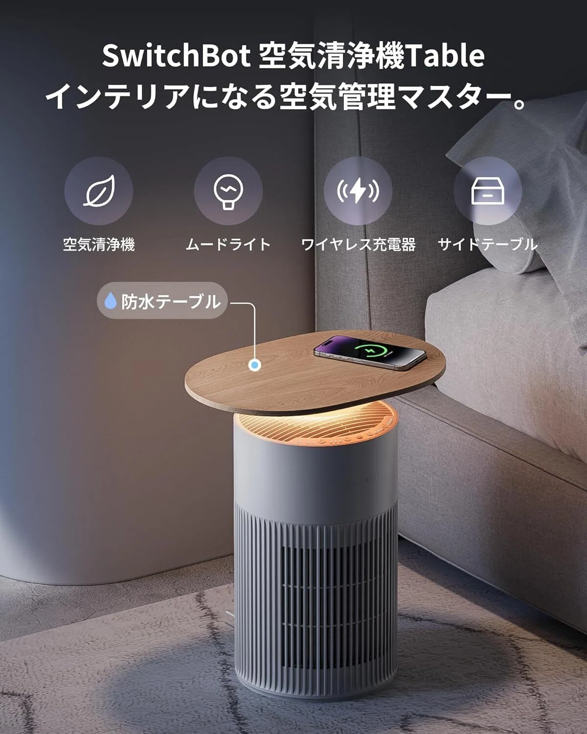 ガチレビュー】SwitchBot 空気清浄機 Table 脱臭 ワイヤレス充電