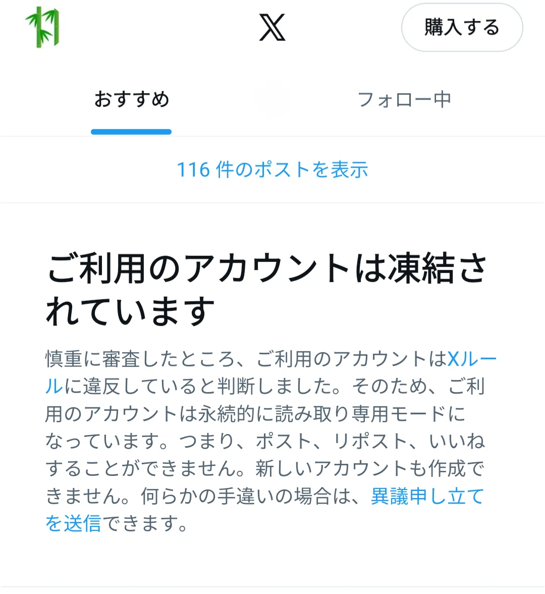 お知らせ】なにもしてないのに凍結された！｜竹生